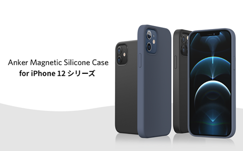 Anker、MagSafe対応のiPhone 12シリーズ用シリコンケース発売