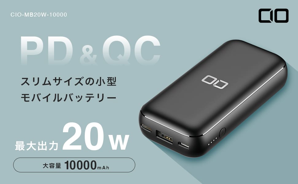 CIO、最大20W出力の10,000mAhモバイルバッテリー発売