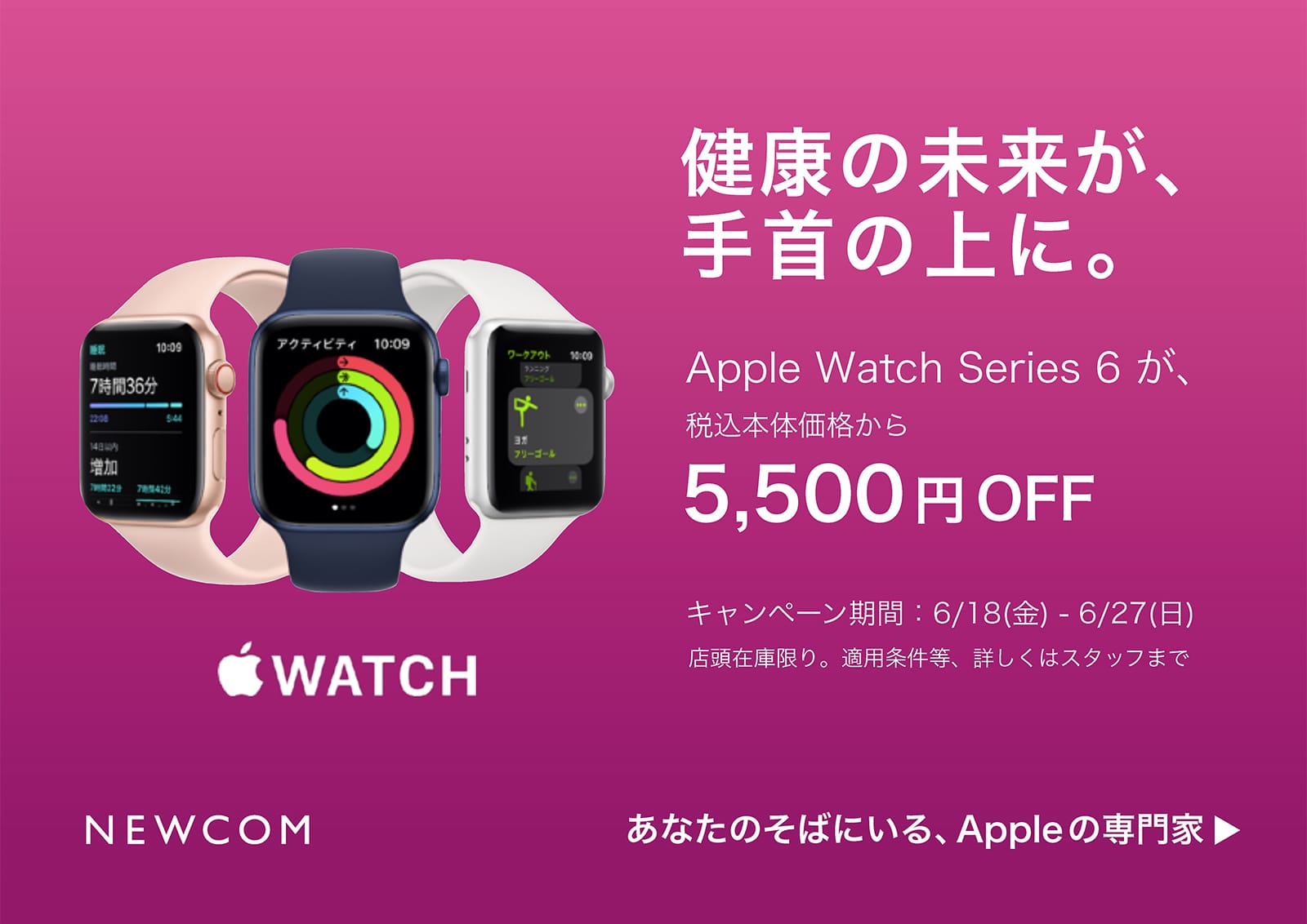 NEWCOM、「Apple Watch Series 6」を5,500円オフ、「iPhone 12 mini」「iPhone SE」を3,300円オフで提供