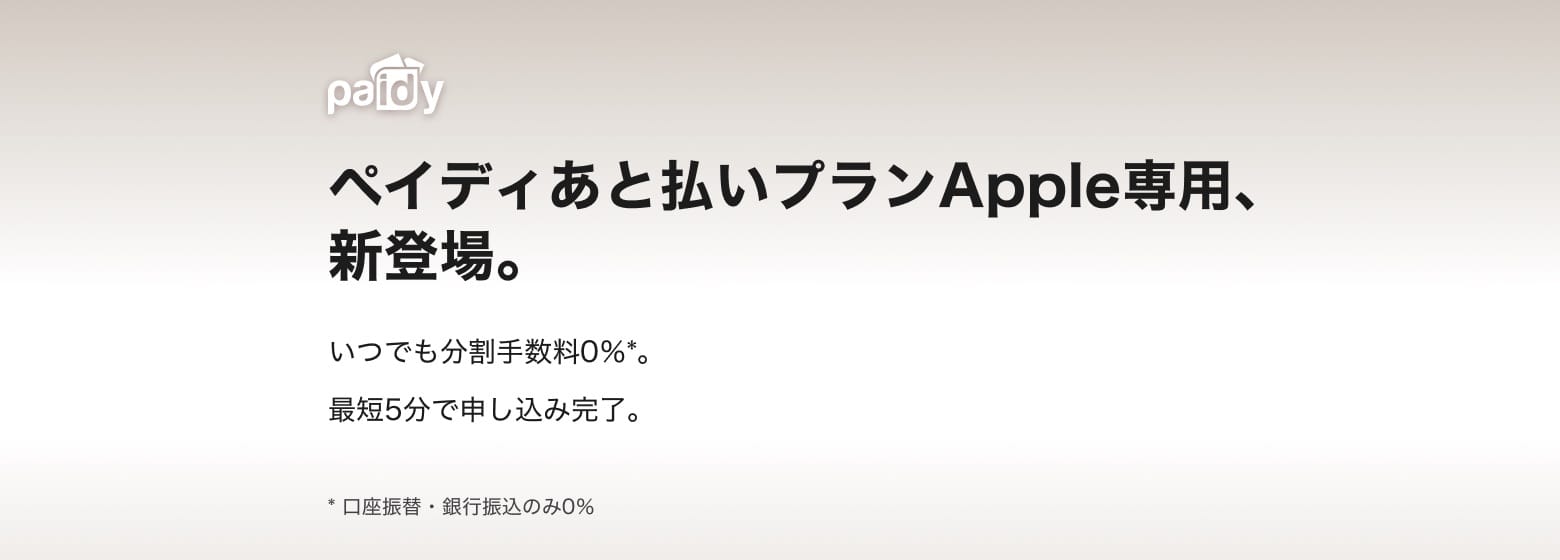 apple.comやApple Storeで「ペイディあと払いプラン」が利用可能に