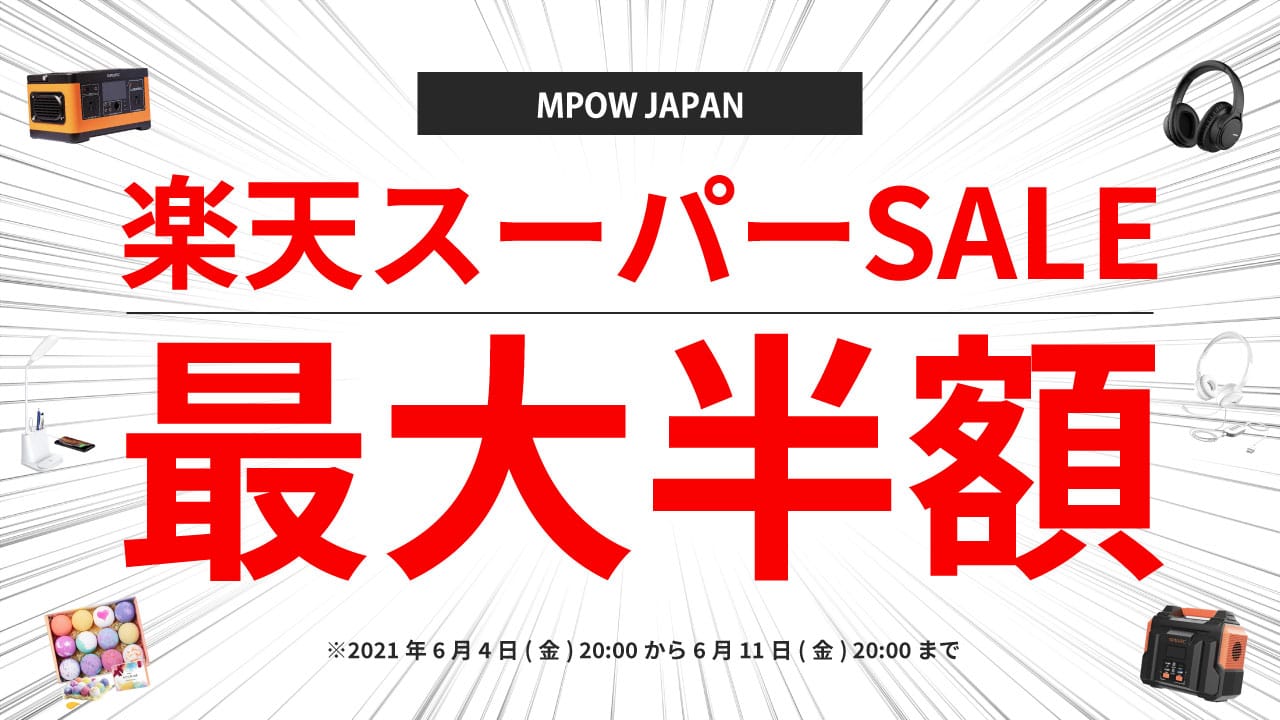 楽天スーパーセール ：MPOWの対象製品が最大50%オフ