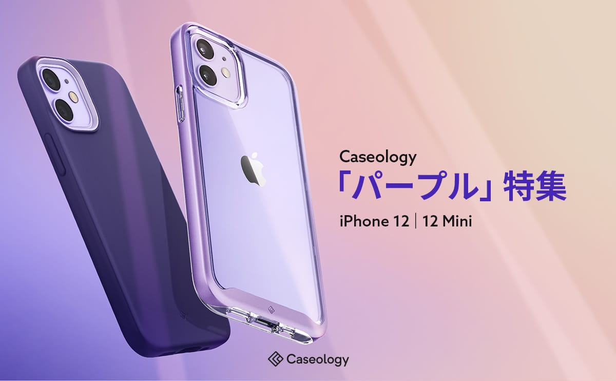 Caseology、パープルのiPhone 12/12 mini用ケースを最大15%オフで提供