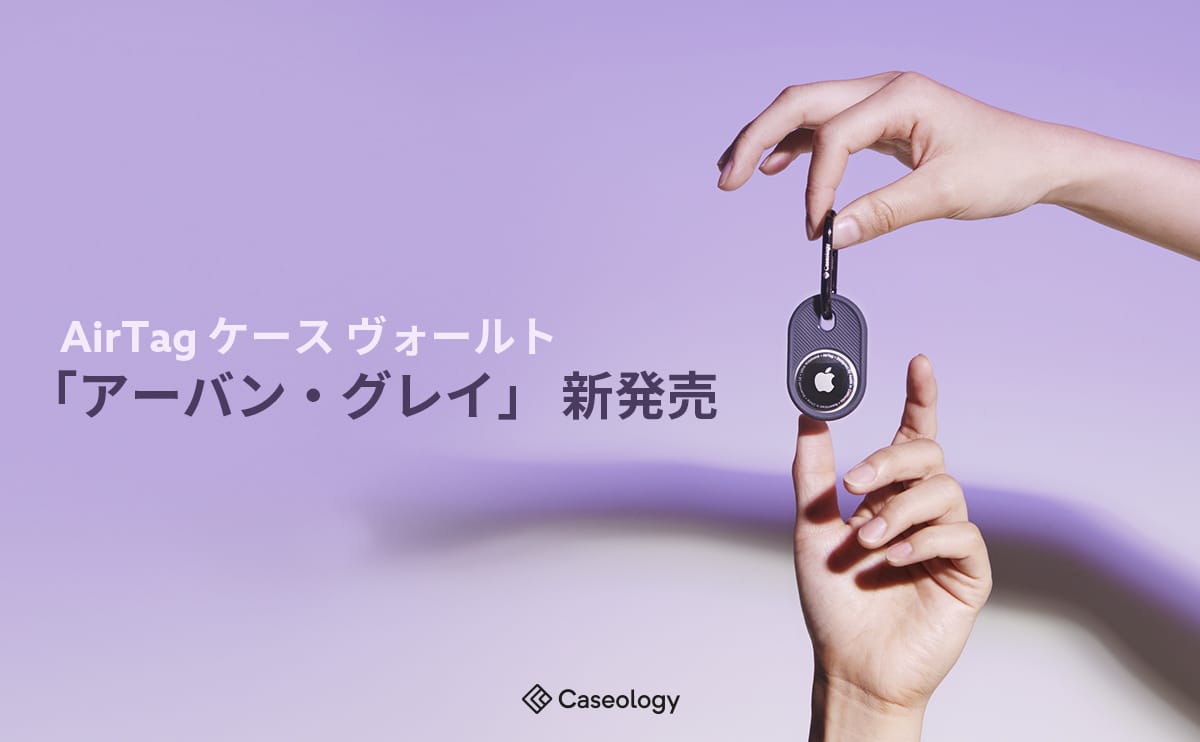 Caseology、AirTag用ケース「Vault」の新色発売