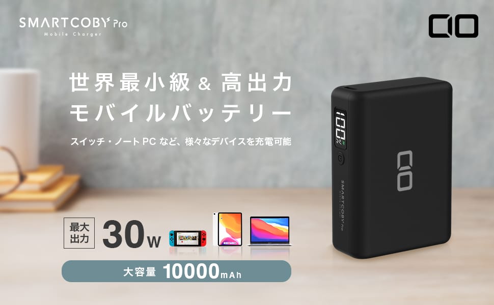 CIO、30W出力対応の10,000mAhモバイルバッテリー発売