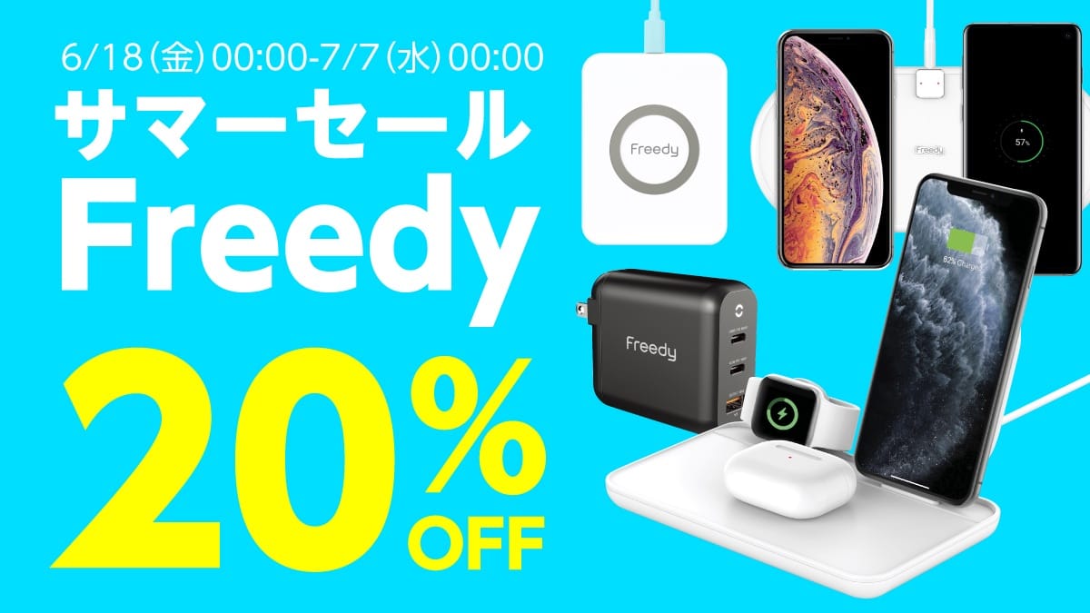 Freedyのワイヤレス充電器やUSB-Cケーブルなどが20%オフ