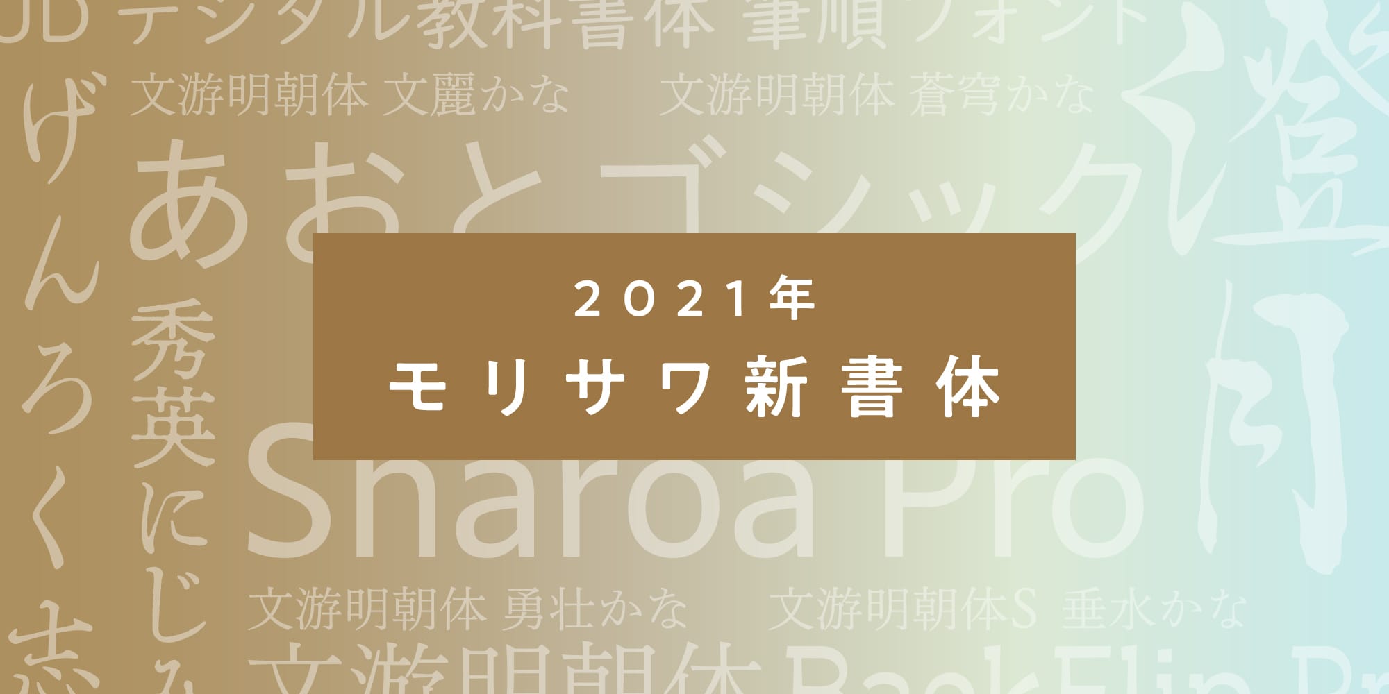 モリサワ、2021年度新書体「澄月」などを発表