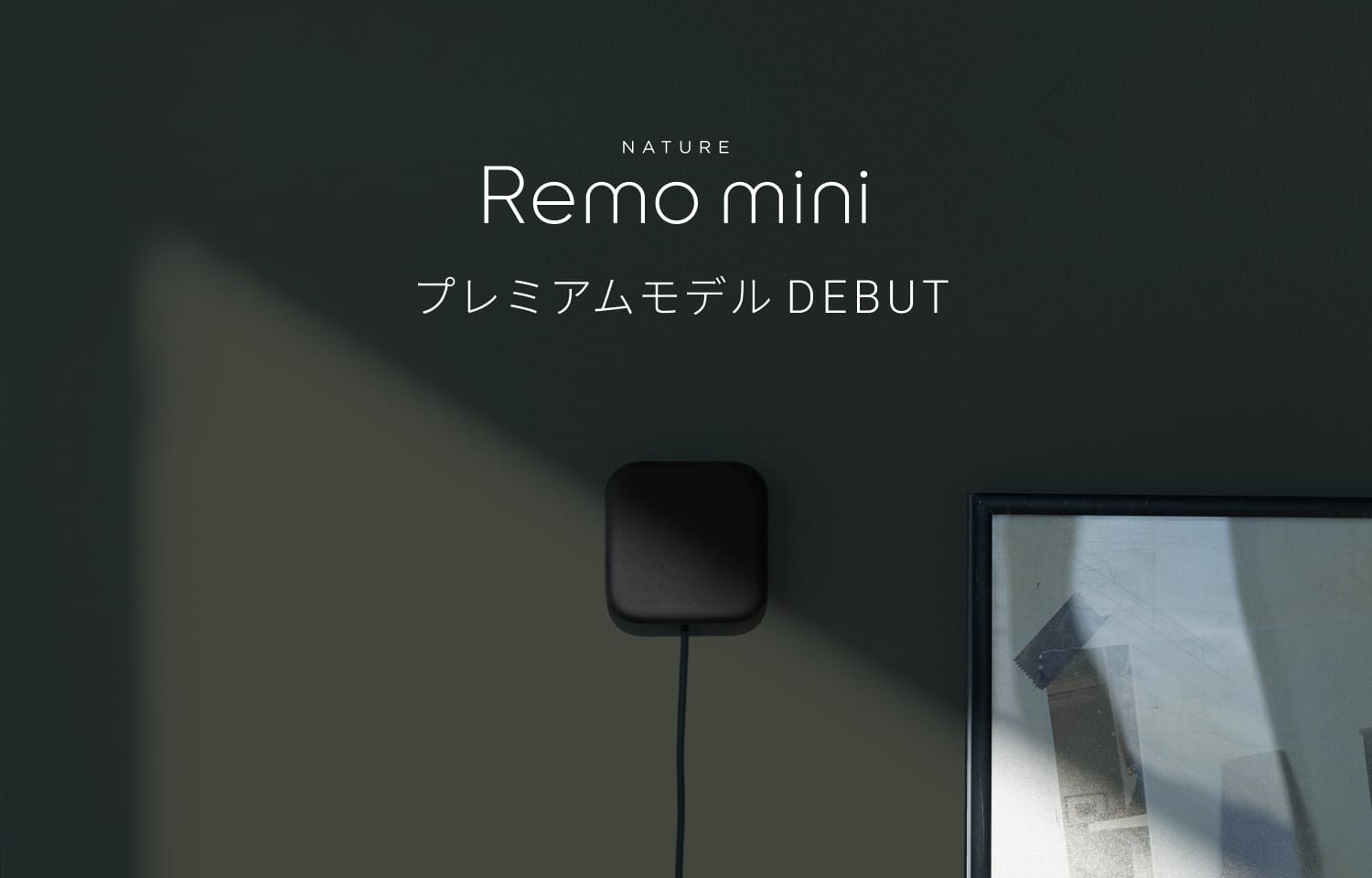 赤外線飛距離が1.5倍に向上したスマートリモコン「Nature Remo mini 2 Premium」