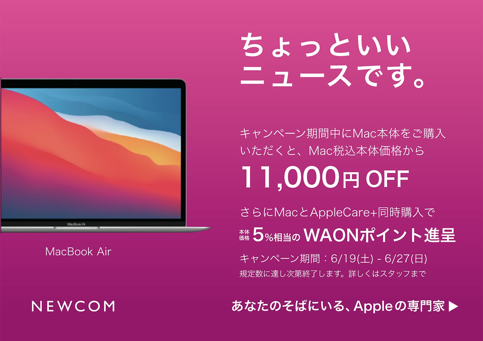 NEWCOM、Macの11,000円オフセール開催