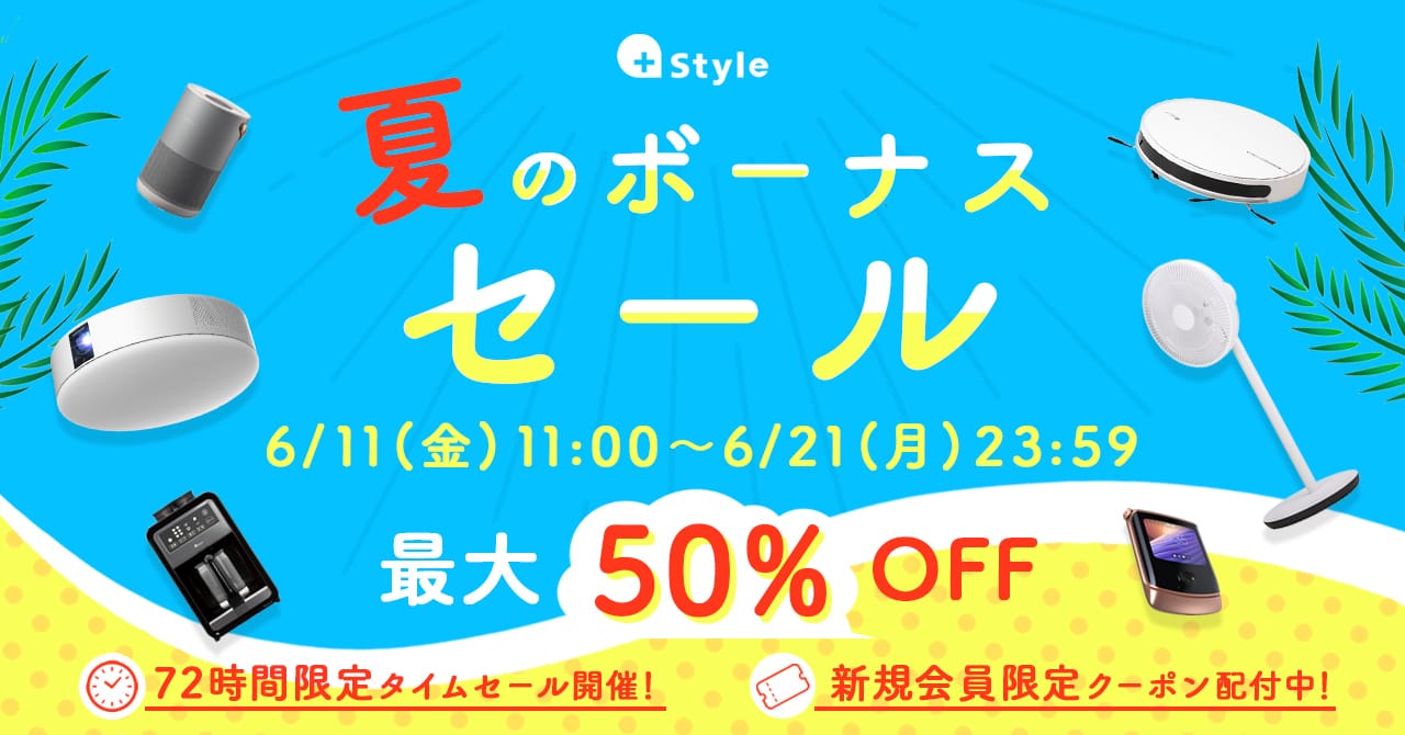 +Style、スマート家電などが最大50%オフの「夏のボーナスセール」開催