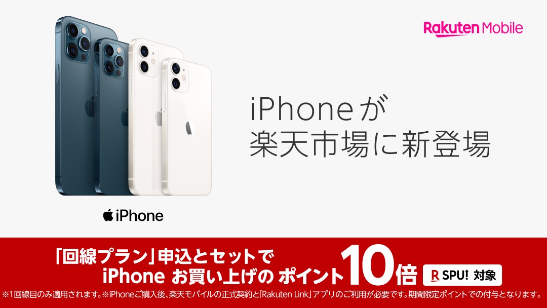 楽天モバイル、楽天市場で「iPhone」を販売開始　ポイント10倍キャンペーンも