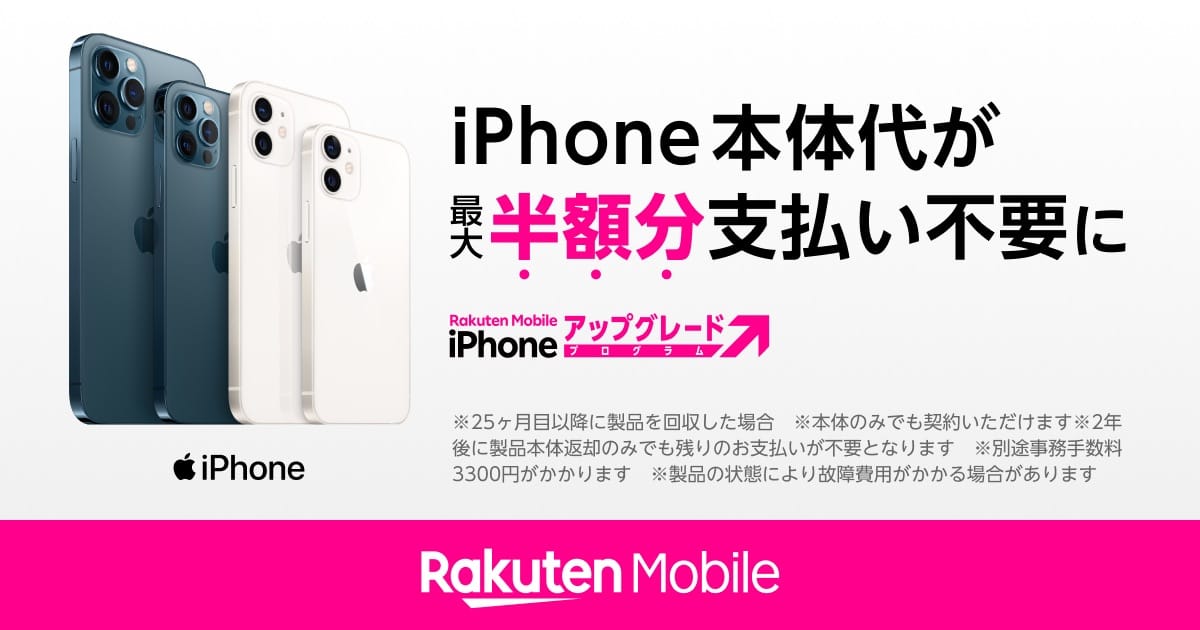 楽天モバイル、最大半額の「iPhoneアップグレードプログラム」を開始