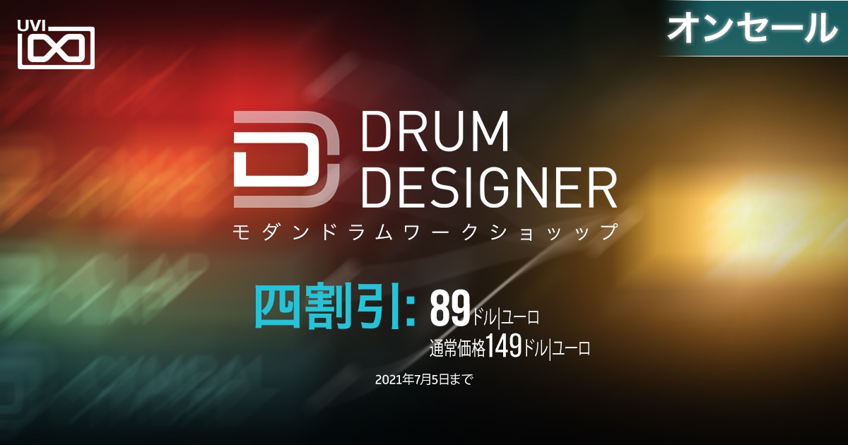 UVIのドラム音源「Drum Designer」が40％オフ