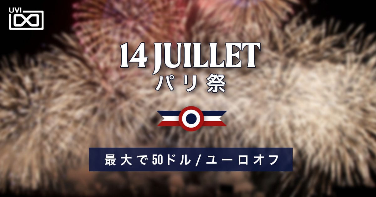 UVI、最大50ドルオフの「パリ祭セール」開催