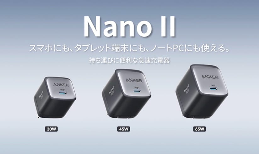 Anker、コンパクトなUSB-C充電器「Nano II 30W」「Nano II 65W」発売
