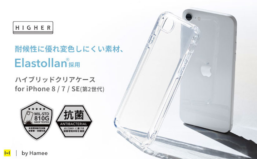 Hamee、変色しにくいiPhone SE/8/7用クリアケース発売