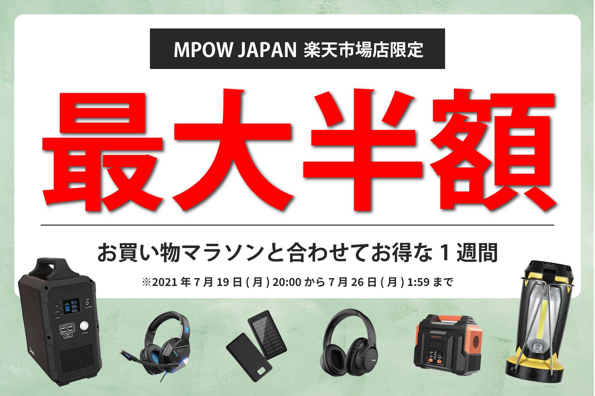 楽天市場お買い物マラソン：MPOWのポータブル電源やワイヤレスヘッドフォンなどが最大50%オフ