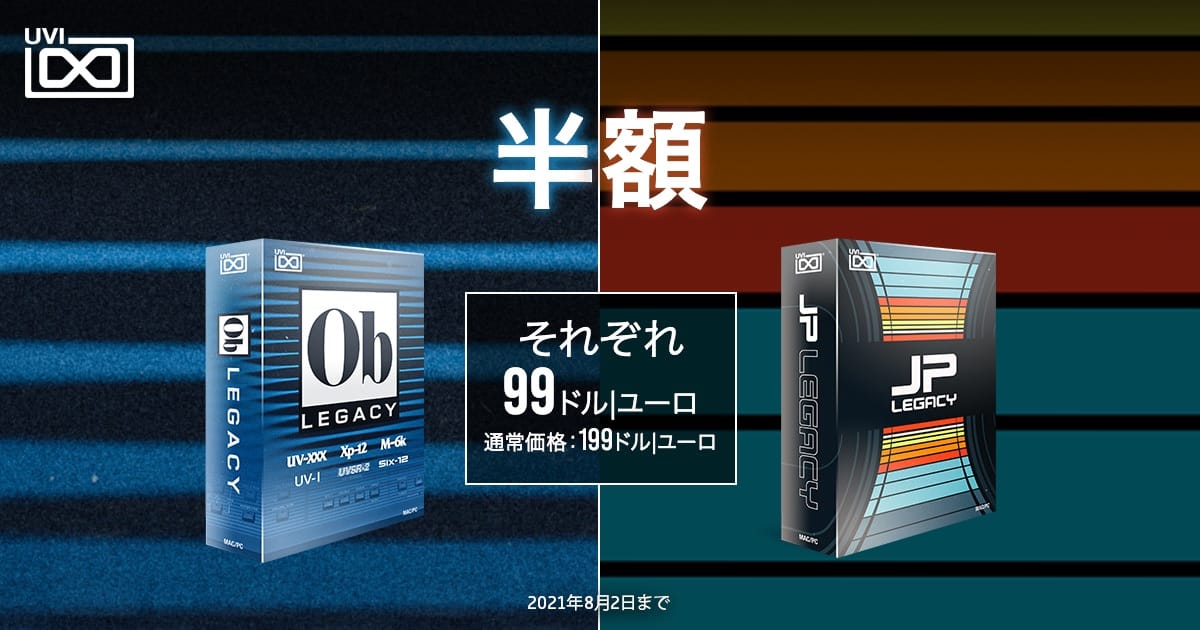 UVIのシンセ音源「OB Legacy」「JP Legacy」が50%オフ