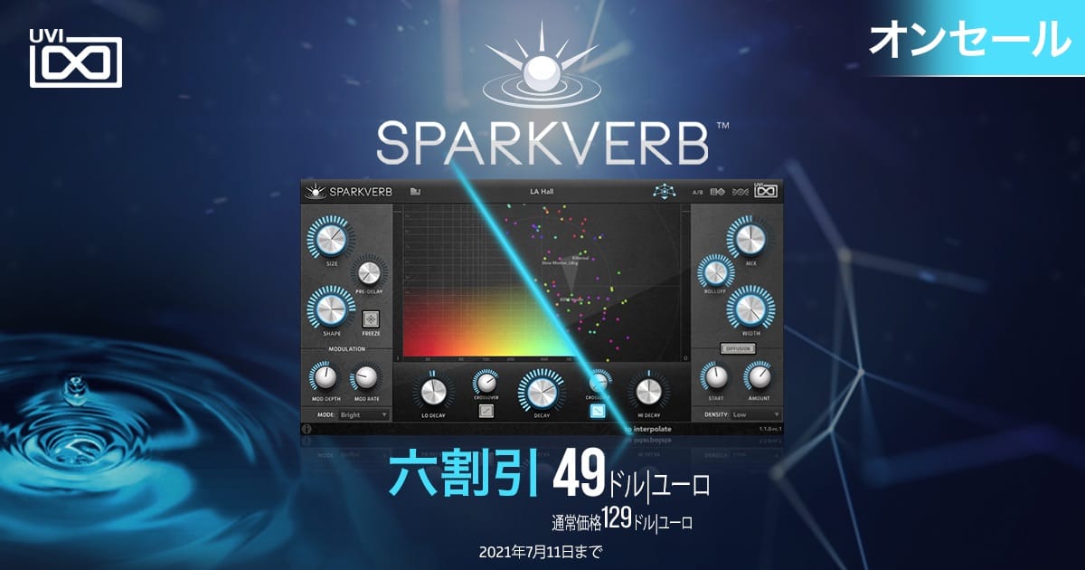 UVIのリバーブプラグイン「Sparkverb」が60%オフ