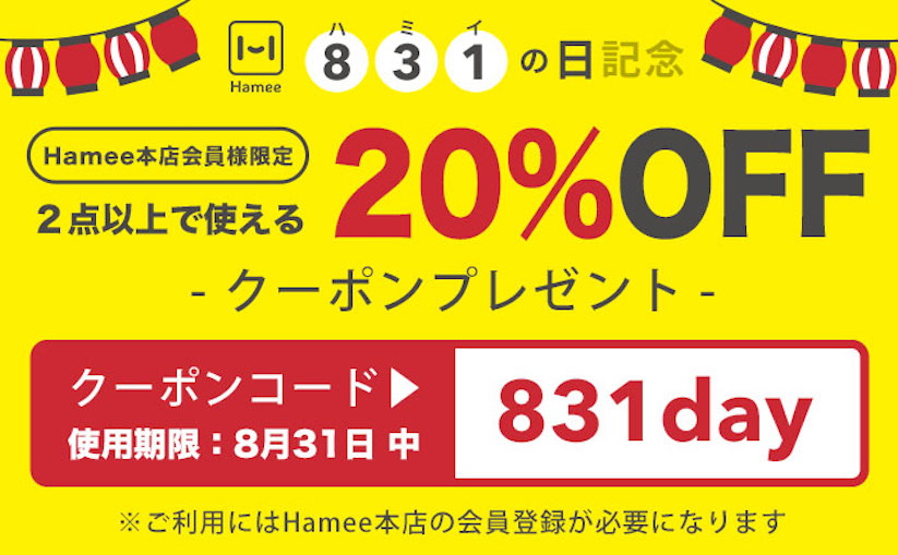 Hamee、8月31日（ハミィの日）に使える20%オフクーポンを提供