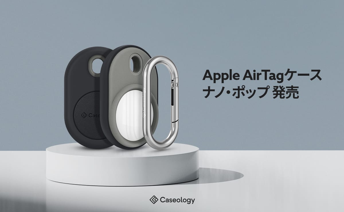 Caseology、AirTag用「Nano Pop」ケース発売