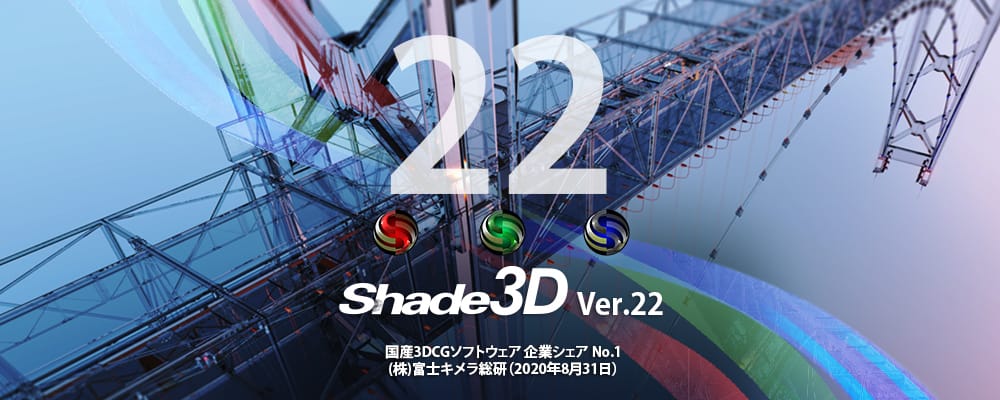 3DCGソフトウェア「Shade3D Ver.22」リリース