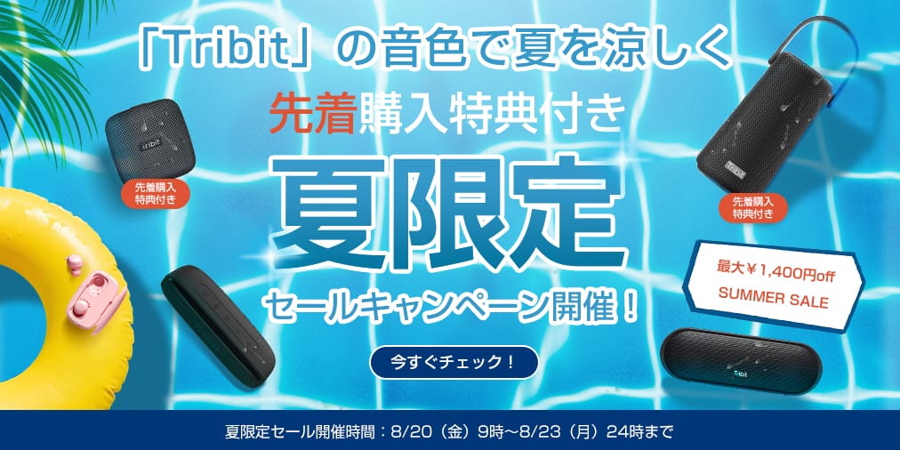 Tribitのポータブルスピーカーと完全ワイヤレスイヤフォンが最大1,400円オフ