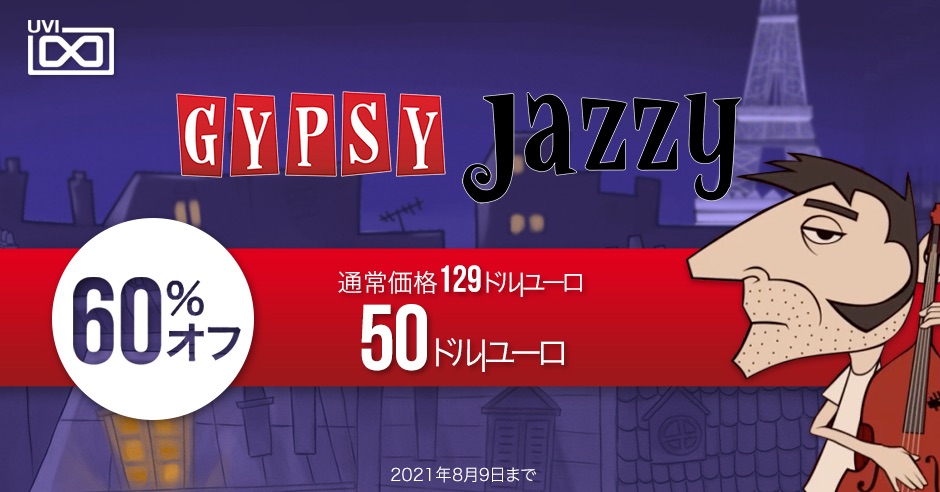 UVIのマヌーシュジャズ音源「Gypsy Jazzy」が60%オフ