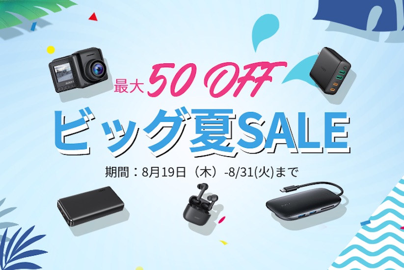 AUKEY、最大50%オフの「夏のビッグセール」開催