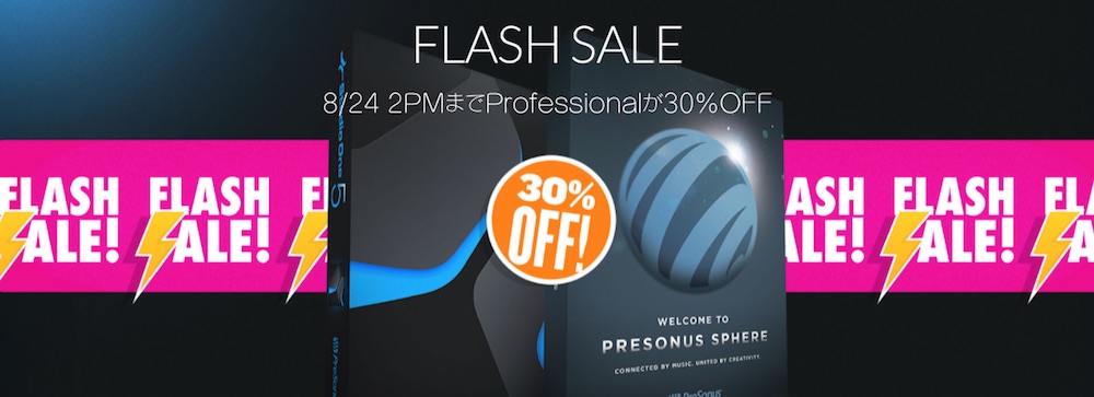 PreSonus、「Studio One Professional」「Sphere」を30%オフで提供