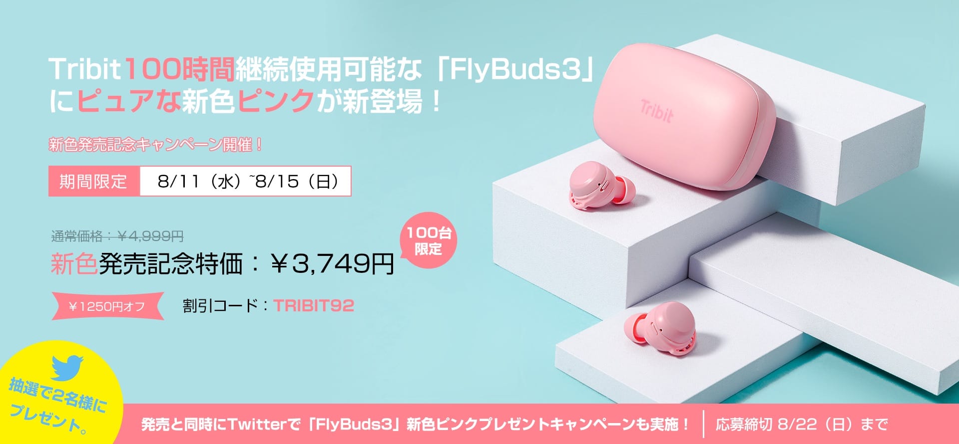 Tribit、完全ワイヤレスイヤフォン「FlyBuds 3」の新色ピンク発売