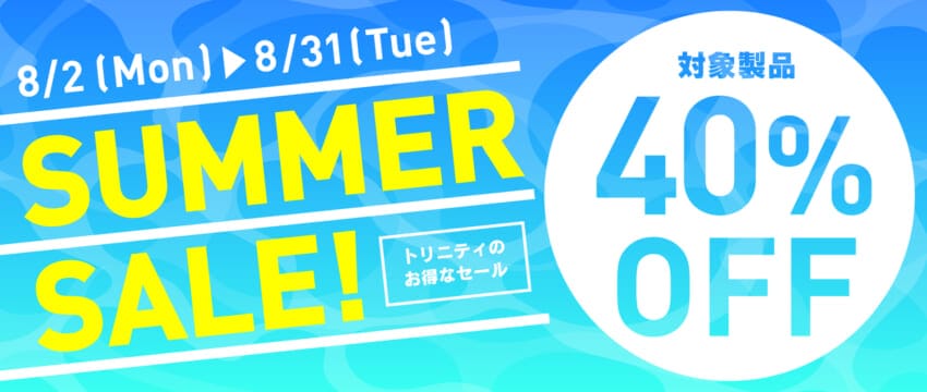 トリニティ、40%オフのサマーセール開催