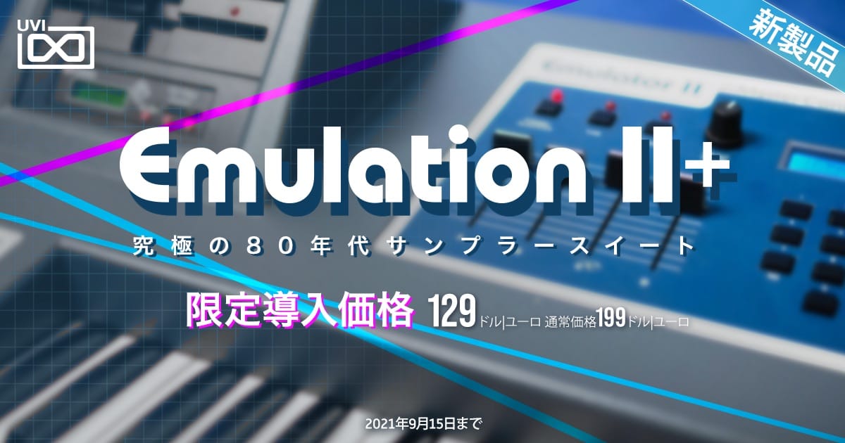 UVI、80’Sサンプラースイート「Emulation II+」リリース