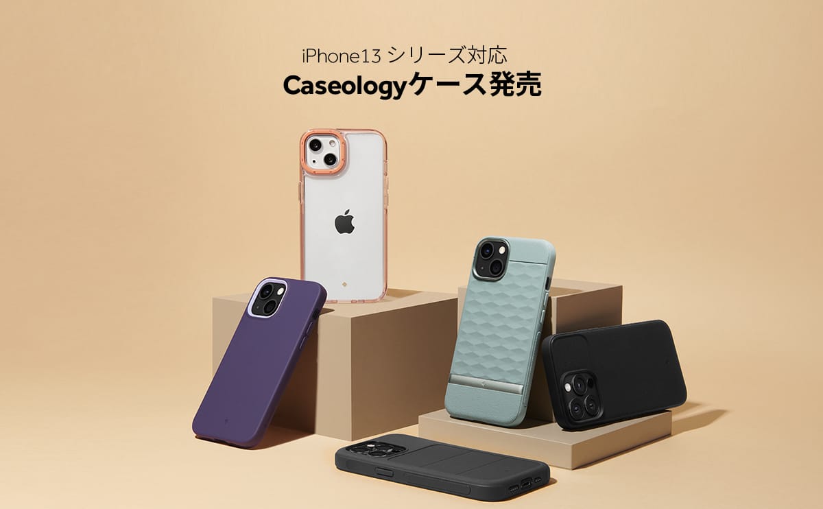 Caseology、iPhone 13シリーズ用ケースを発売　9月17日（金）まで15%オフ