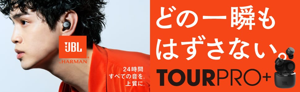 JBL、フラッグシップヘッドフォンライン「TOUR」シリーズ発売