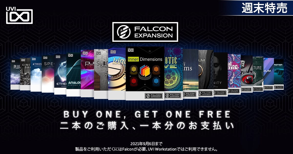 UVIの「Falcon Expansion」、2本同時購入で半額に