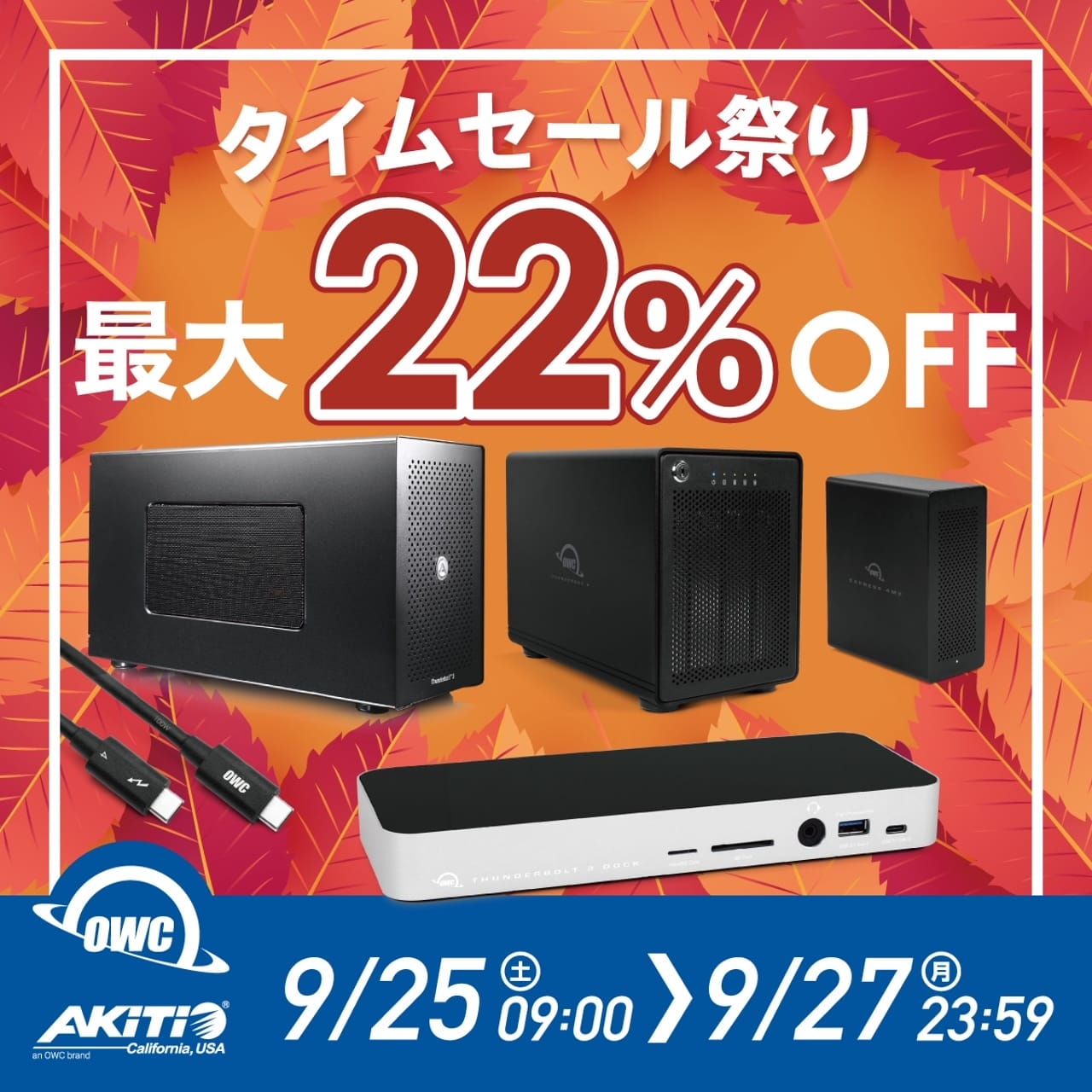 Amazonタイムセール祭り：OWC/AKiTiO製品が最大22%オフ