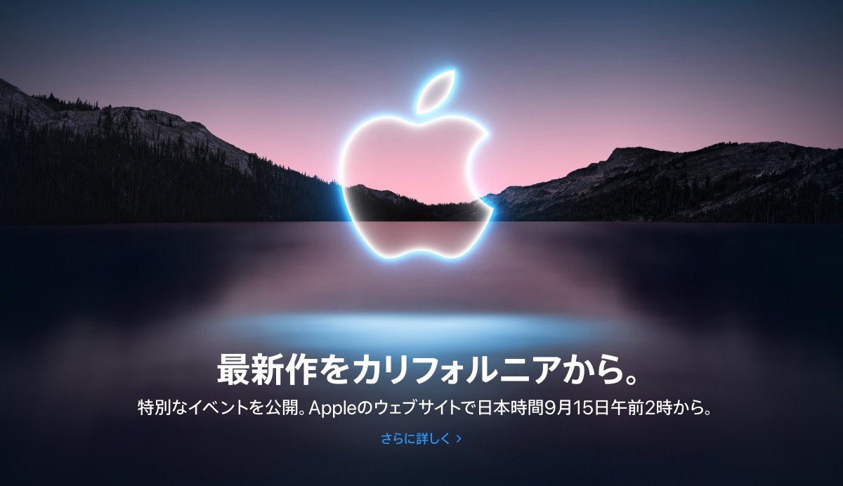 Apple Event September 14, 2021：ライブカバレッジ