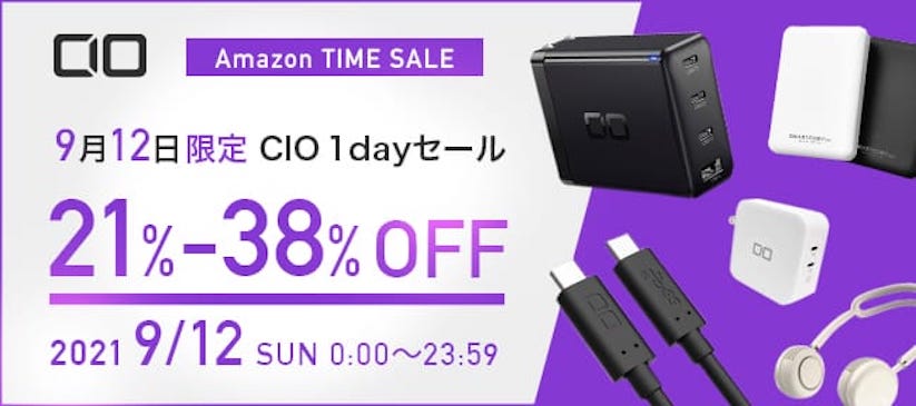 CIOのUSB充電器やモバイルバッテリーなどが21〜38%オフ　9月12日（日）限り