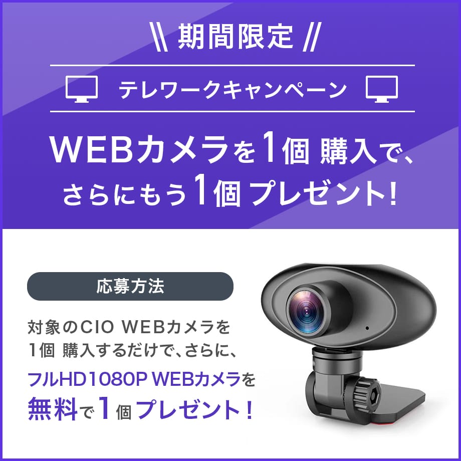 CIO、ウェブカメラのセール開催　購入者にもう1台プレゼント