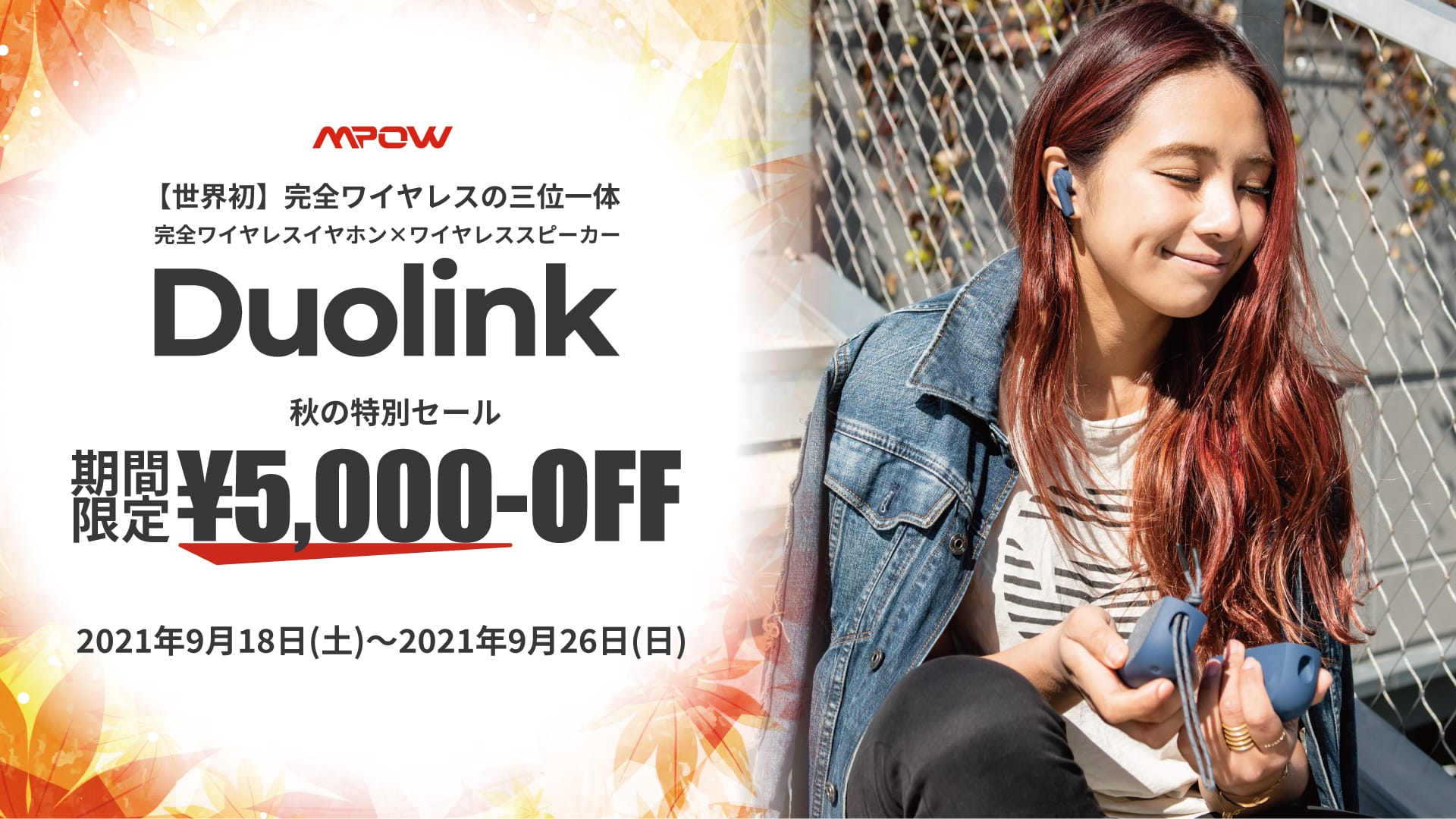 MPOWの完全ワイヤレスイヤフォン＆スピーカー「Duolink」が5,000円オフ