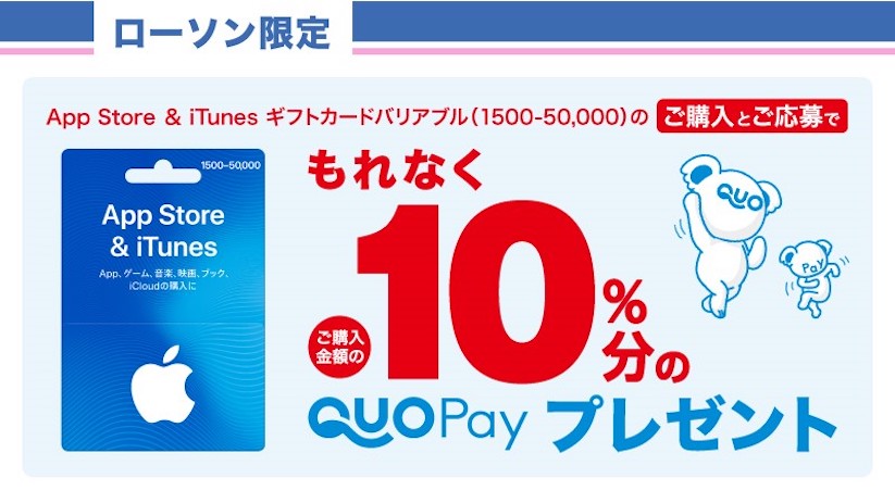 ローソンで「App Store & iTunes ギフトカード」を購入すると10%分の「QUOカードPay」がもらえるキャンペーン開催