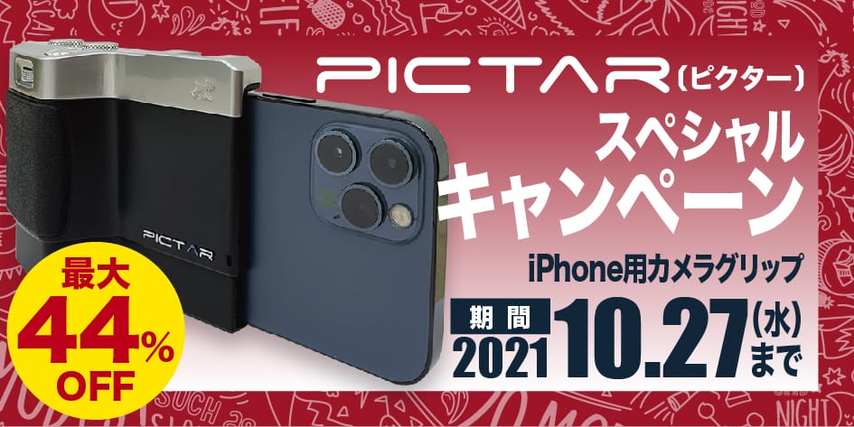 iPhone用カメラグリップ「PICTAR ONE」シリーズが最大44%オフ