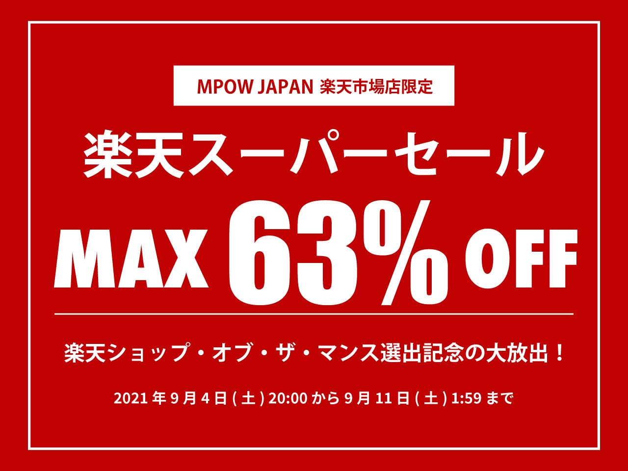 楽天スーパーSALE：MPOWのワイヤレスヘッドフォンなどが割引価格に