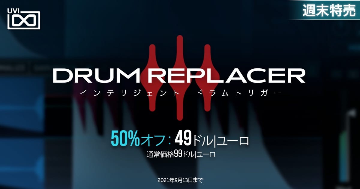 UVIのドラムリプレイスツール「Drum Replacer」が50%オフ