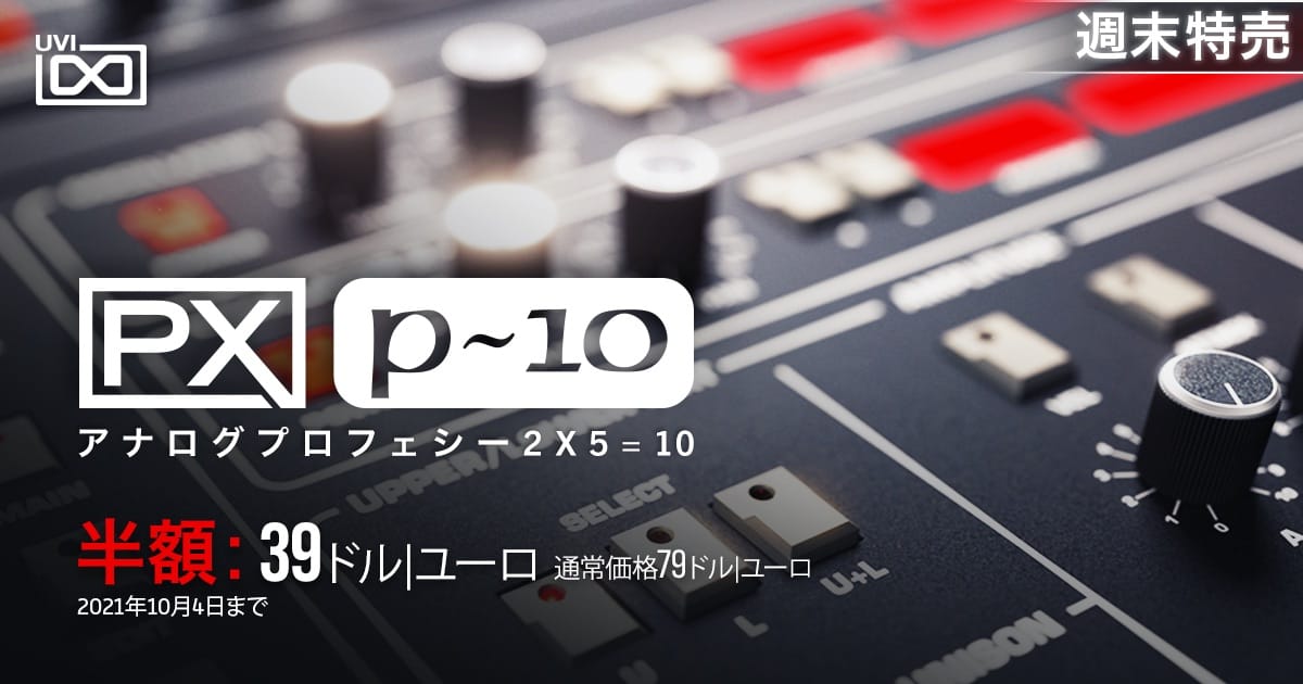 UVIのソフトウェアシンセ「PX P10」が50%オフ