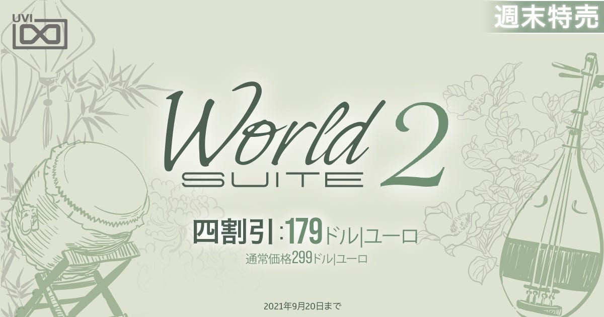 UVIのエスニック音源コレクション「World Suite 2」が40%オフ