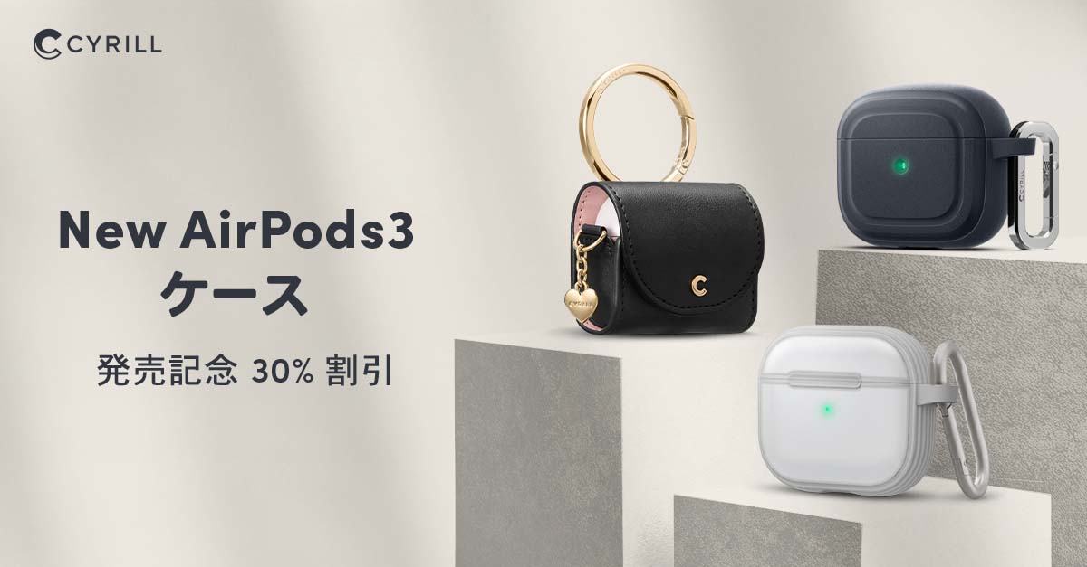 CYRILL、AirPods 3用ケースを発売　10月24日（日）まで30%オフ