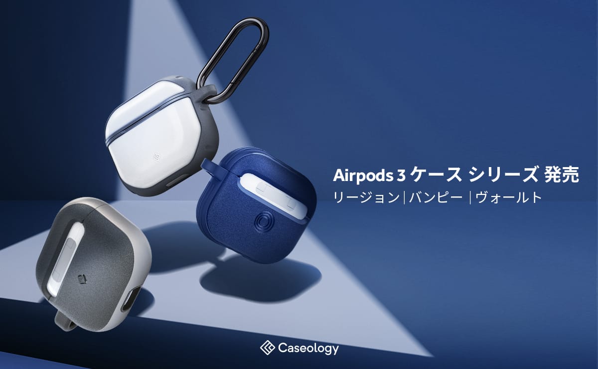 Caseology、第3世代AirPods用ケースを発売