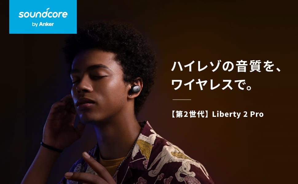 Anker、ハイブリッド型完全ワイヤレスイヤフォン「第2世代Soundcore Liberty 2 Pro」発売