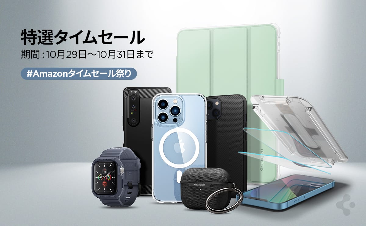 Amazonタイムセール祭り：Spigen製品が最大50%オフ